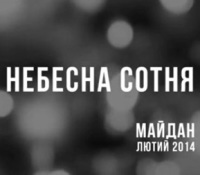 Небесна сотня logo