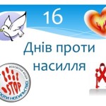 Стартувала акція «16 днів проти насильства»