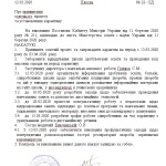 Увага! Карантин!