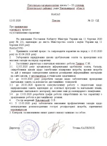 Наказ карантин