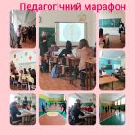 Педагогічний марафон