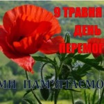 Відзначення Дня пам’яті та примирення і Дня перемоги над нацизмом у Другій світовій війн
