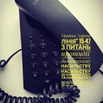 Урядова гаряча лінія з протидії домашньому насильству
