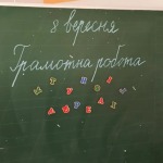8 вересня-Міжнародний день грамотності.
