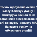 Вітаємо здобувачів освіти з перемогою в I етапі конкурсу – захисту МАН!