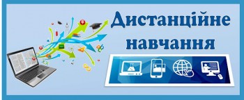 Дистанційне навчання1