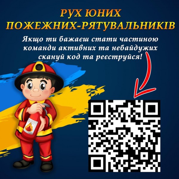 Юні пожежники