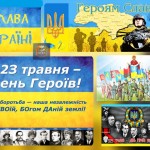 День Героїв України