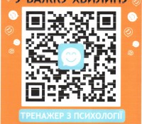 Психологічний_тренажер_для_підлітків