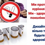 Міжнародний день відмови від куріння